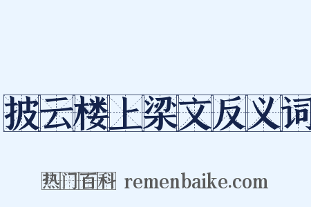 披云楼上梁文反义词是什么意思的图片